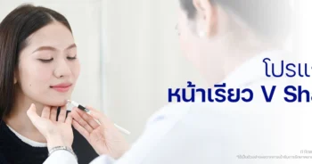 แก้หน้าเหลี่ยม หน้าเรียววี