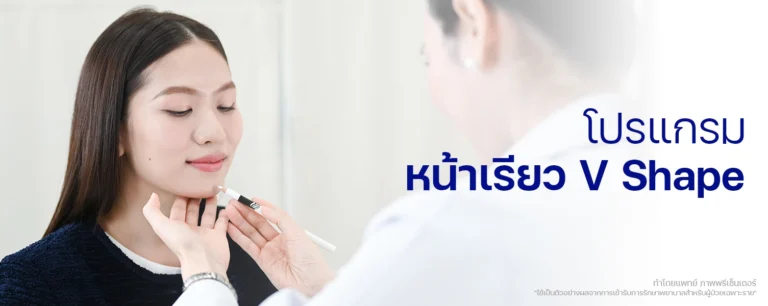แก้หน้าเหลี่ยม หน้าเรียววี
