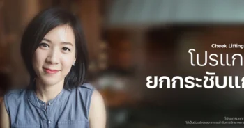 ยกกระชับแก้ม