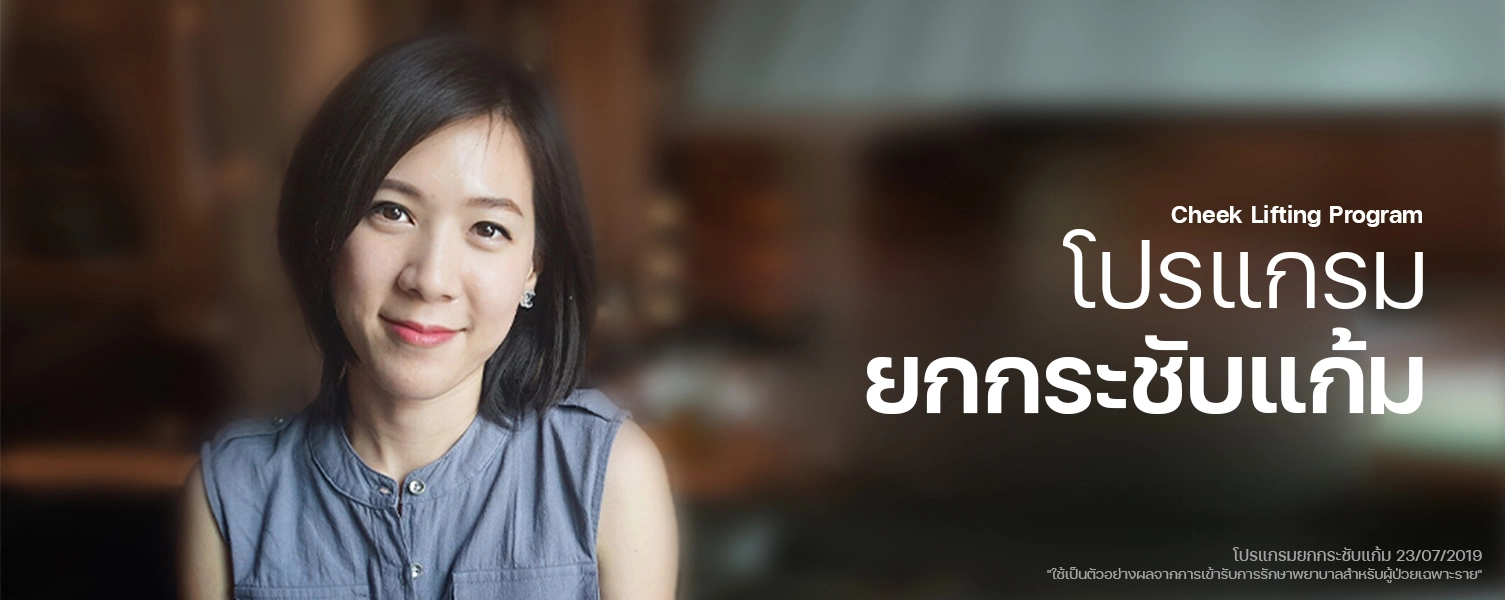 ยกกระชับแก้ม