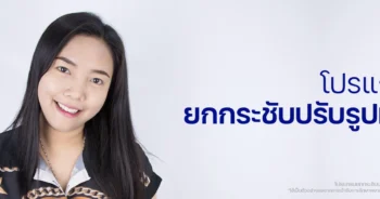 ลดกราม ปรับรูปหน้า