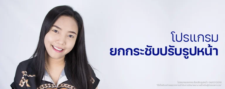 ลดกราม ปรับรูปหน้า