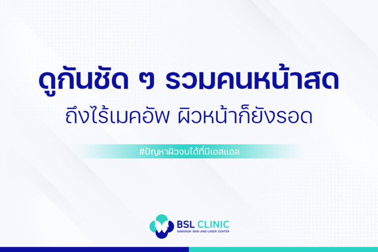 เผยผิวใส แบบไร้เมคอัพ ผิวสุขภาพดี มีได้ที่ BSL Clinic