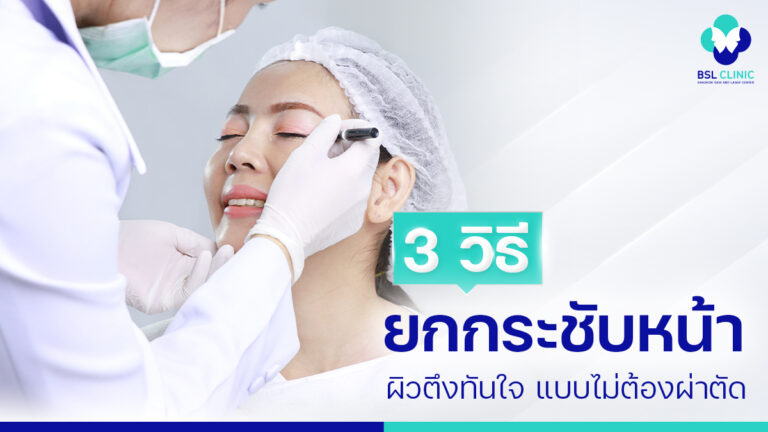 3 วิธียกกระชับหน้าไม่ต้องผ่าตัด ผิวตึงทันใจ หมดปัญหาผิวหย่อนคล้อย