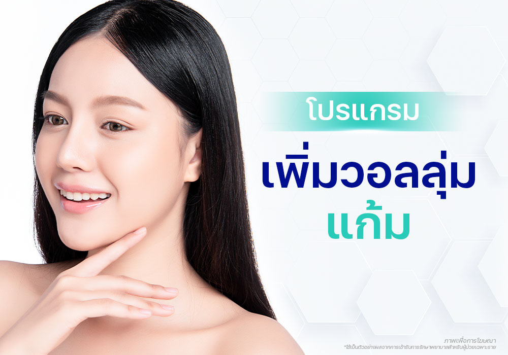 โปรแกรมเพิ่มวอลลุ่มแก้ม