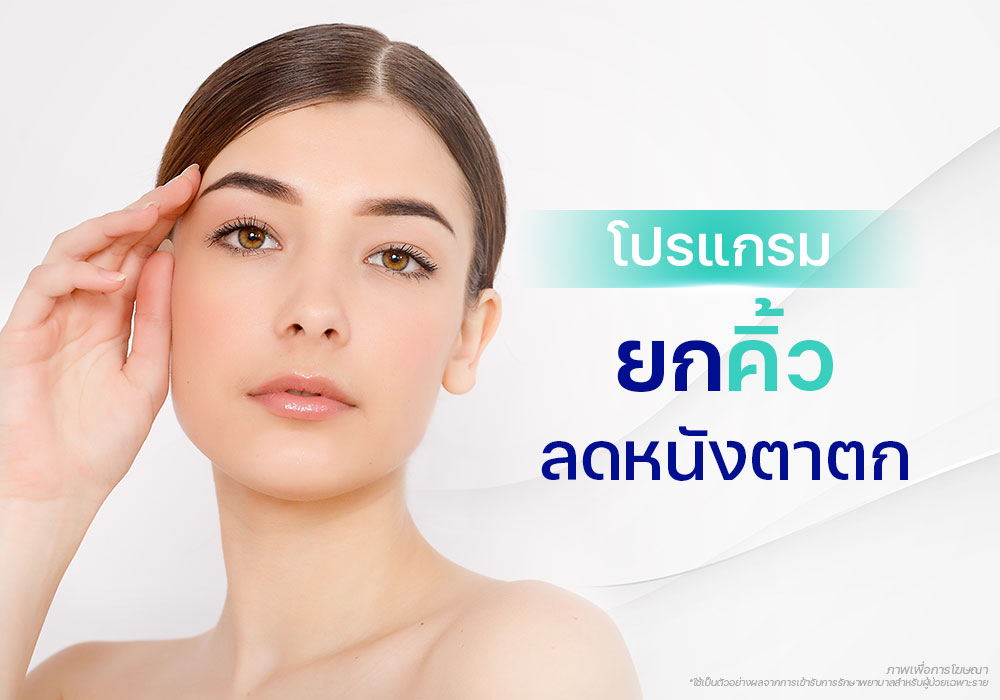 หนังตาตก คิ้วตก หนังตาหย่อนคล้อย ยกคิ้ว