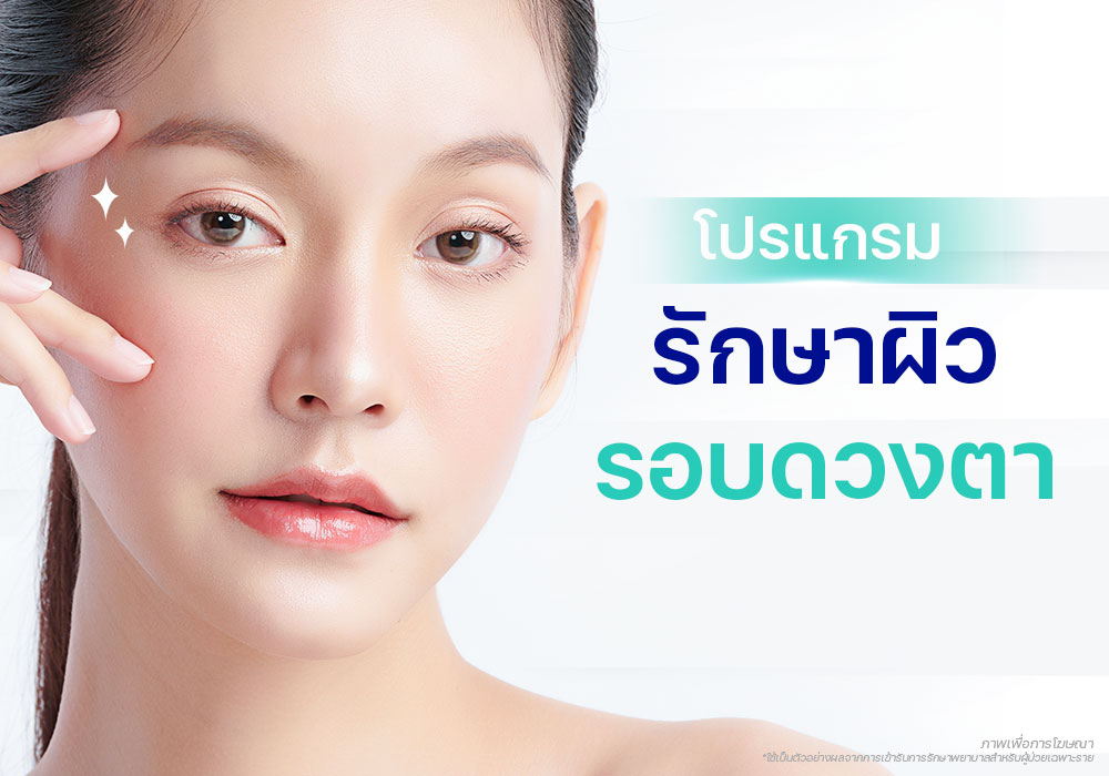 โปรแกรมรักษาผิวรอบดวงตา