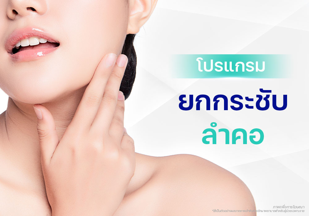 โปรแกรมยกกระชับลำคอ