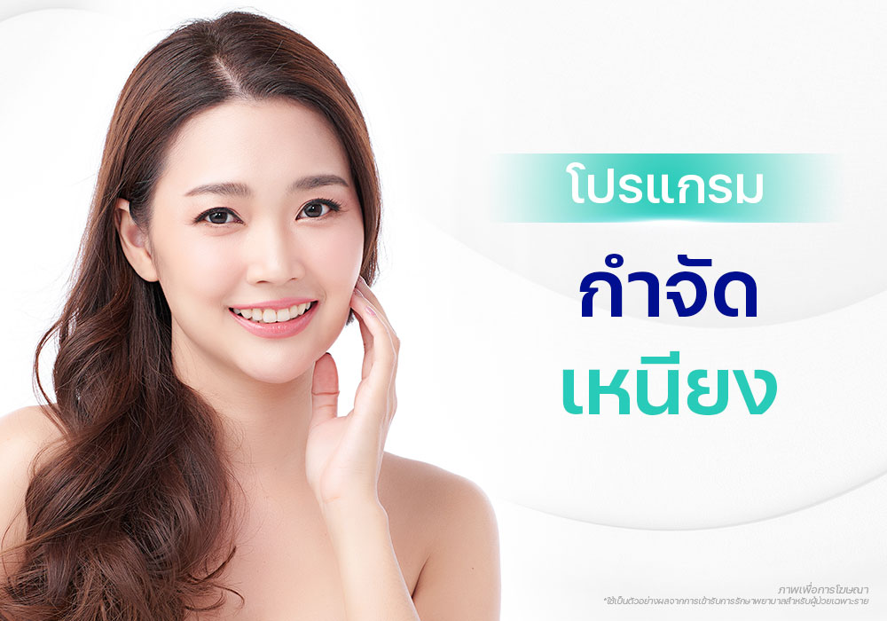 โปรแกรมลดเหนียง